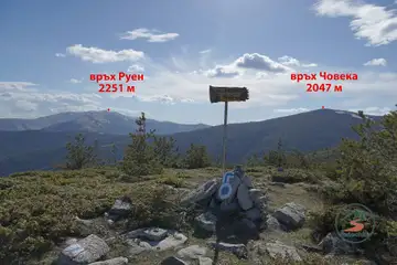 Връх Руен - 2